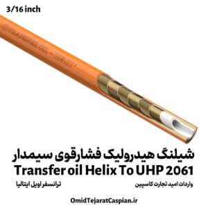 شیلنگ هیدرولیک فشار قوی سیم ‌دار Transfer Oil Helix TO UHP 2061 ساخت ایتالیا | فشار کاری 2500 بار