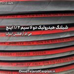 شیلنگ هیدرولیک دولا سیم SAE 100R2AT