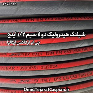 شیلنگ هیدرولیک دولا سیم SAE 100R2AT