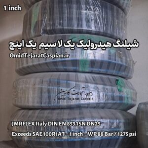 شیلنگ هیدرولیک یک لا سیم سایز 1 اینچ