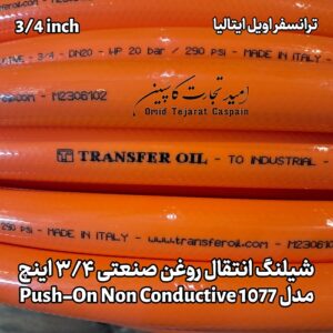 شیلنگ انتقال روغن صنعتی 3/4 اینچ مدل 1077 Push-On Non Conductive