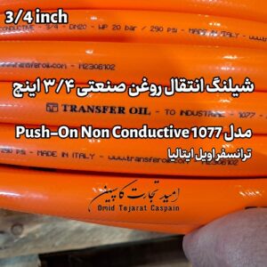 شیلنگ انتقال روغن صنعتی 3/4 اینچ مدل 1077 Push-On Non Conductive