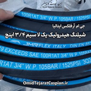 شیلنگ هیدرولیک یک لا سیم سایز 3/4 اینچ JMRFLEX Italy ساخت ایتالیا