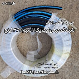 شیلنگ هیدرولیک یک لا سیم سایز 3/4 اینچ