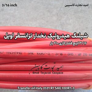 شیلنگ هیدرولیک نخ‌ دار ترانسفر اویل 210 بار سایز 3/16 اینچ