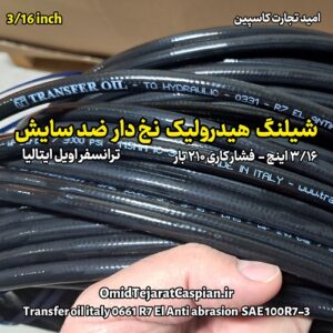 شیلنگ هیدرولیک نخ دار ضد سایش Transfer Oil