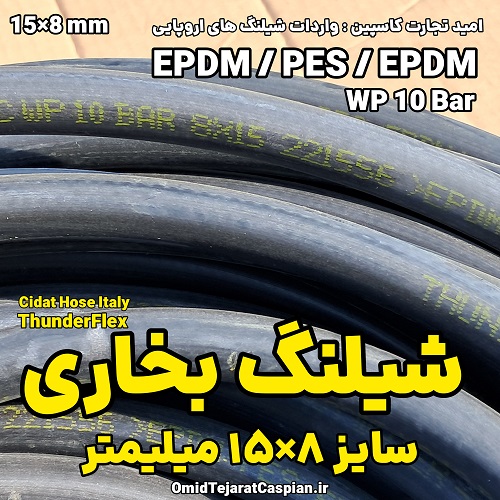 شیلنگ بخاری و آب داغ مقاوم در برابر حرارت و سرما 4 شیلنگ بخاری و آب داغ مقاوم در برابر حرارت و سرما EPDM فشار کاری ده بار برند سیدات ایتالیا