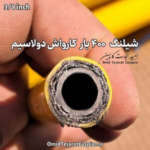 شیلنگ کارواش 400 بار دولا سیم اروپایی