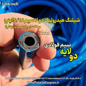 شیلنگ هیدرولیک دو لا سیم سایز 5/16 اینچ
