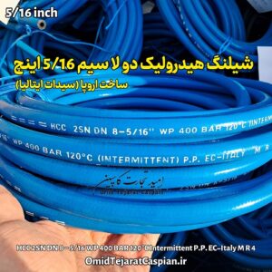 شیلنگ هیدرولیک 2SN سایز 5/16 اینچ
