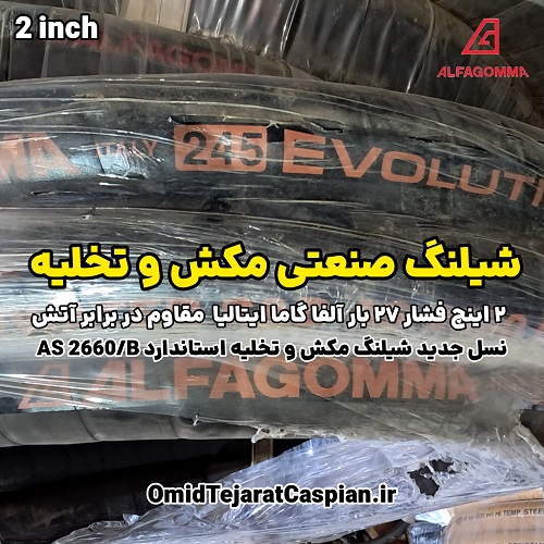شیلنگ صنعتی مکش و تخلیه 2 اینچ فشار 27 بار ALFAGOMMA IHMH 245 3 شیلنگ صنعتی مکش و تخلیه 2 اینچ ALFAGOMMA IHMH 245