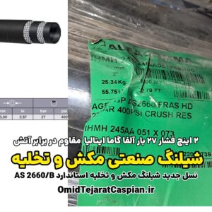 شیلنگ صنعتی مکش و تخلیه 2 اینچ فشار 27 بار ALFAGOMMA IHMH 245