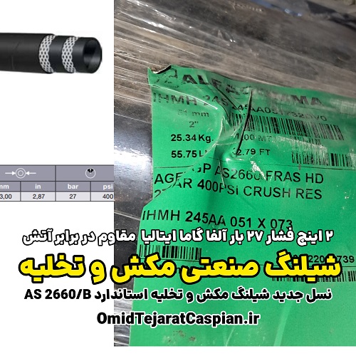 شیلنگ صنعتی مکش و تخلیه 2 اینچ فشار 27 بار ALFAGOMMA IHMH 245 2 شیلنگ صنعتی مکش و تخلیه 2 اینچ فشار 27 بار ALFAGOMMA IHMH 245