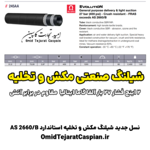 شیلنگ صنعتی مکش و تخلیه 2 اینچ فشار 27 بار ALFAGOMMA IHMH 245