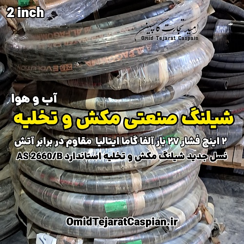 شیلنگ صنعتی مکش و تخلیه 2 اینچ فشار 27 بار ALFAGOMMA IHMH 245 4 شیلنگ مکش سبک و تخلیه آب و هوا آلفا گاما ایتالیا