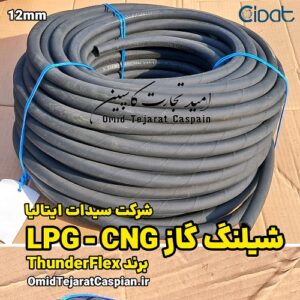 شیلنگ گاز LPG - CNG با برند Thunderflex سایز 12 میلیمتر