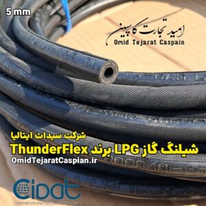 شیلنگ گاز LPG برند THUNDERFLEX سایز ۵ میلیمتر