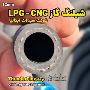 شیلنگ گاز LPG – CNG با برند Thunderflex سایز 12 میلیمتر