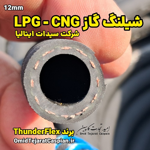 شیلنگ گاز LPG - CNG با برند Thunderflex سایز 12 میلیمتر 2 شیلنگ گاز LPG - CNG با برند Thunderflex یک لایه نخ