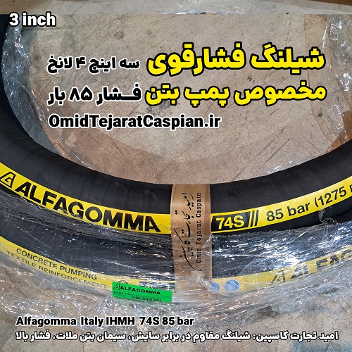 شیلنگ فشار قوی آلفا گاما مخصوص پمپ بتن 5 شیلنگ سیمان و بتن آلفاگوما ساخت ایتالیا، مدل IMH 74S، با قطر ۳ اینچ