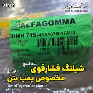 شیلنگ فشار قوی آلفا گاما مخصوص پمپ بتن