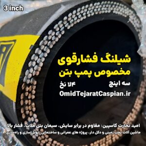 شیلنگ فشار قوی آلفا گاما مخصوص پمپ بتن