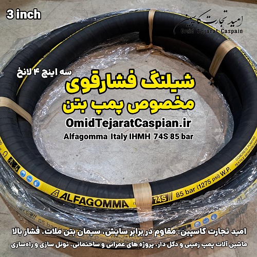 شیلنگ فشار قوی آلفا گاما مخصوص پمپ بتن 4 شیلنگ فشار قوی آلفا گاما مخصوص پمپ بتن شیلنگ سیمان و بتن آلفاگوما ساخت ایتالیا