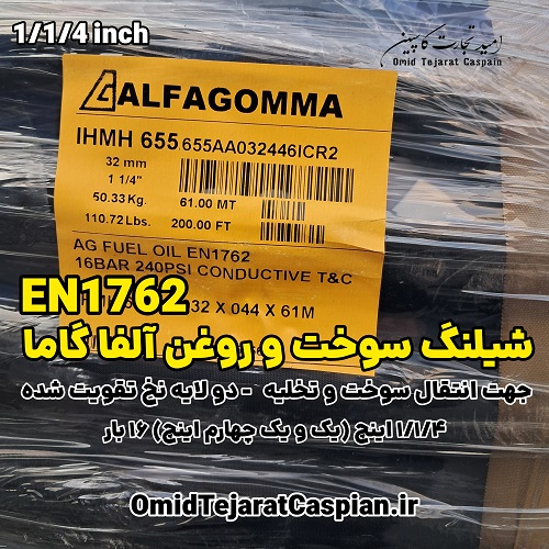 شیلنگ سوخت و روغن آلفاگاما ایتالیا EN1762 سایز یک و یک چهارم اینچ 1 شیلنگ سوخت و روغن آلفاگاما ایتالیا EN1762 سایز یک و یک چهارم اینچ
