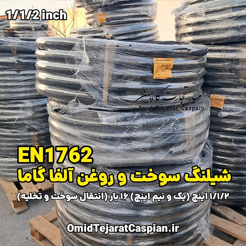 شیلنگ سوخت و روغن آلفاگاما ایتالیا Conductive EN1762 فشار 16 بار 3 شیلنگ سوخت و روغن آلفاگاما ایتالیا Conductive EN1762 فشار 16 بار دو لایه نخ تقویت شده