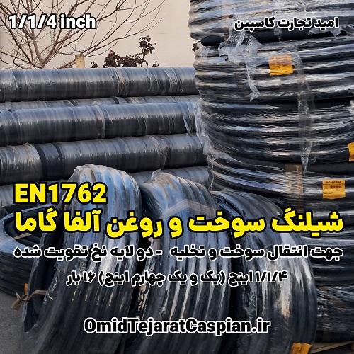 شیلنگ سوخت و روغن آلفاگاما ایتالیا EN1762 سایز یک و یک چهارم اینچ 3 شیلنگ سوخت و روغن آلفاگاما ایتالیا EN1762 سایز یک و یک چهارم اینچ