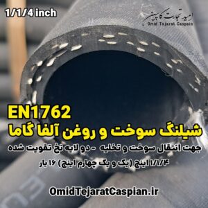 شیلنگ سوخت و روغن آلفاگاما ایتالیا EN1762 سایز یک و یک چهارم اینچ