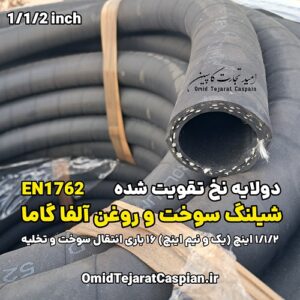 شیلنگ سوخت و روغن آلفاگاما ایتالیا Conductive EN1762 فشار 16 بار