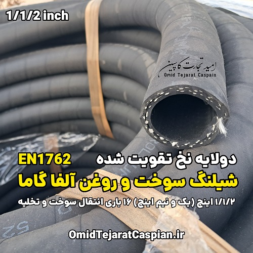 شیلنگ سوخت و روغن آلفاگاما ایتالیا Conductive EN1762 فشار 16 بار 2 شیلنگ سوخت و روغن آلفاگاما ایتالیا Conductive EN1762 فشار 16 بار دو لایه نخ