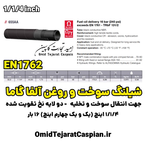 شیلنگ سوخت و روغن آلفاگاما ایتالیا EN1762 سایز یک و یک چهارم اینچ 4 شیلنگ سوخت و روغن آلفاگاما ایتالیا EN1762 سایز یک و یک چهارم اینچ