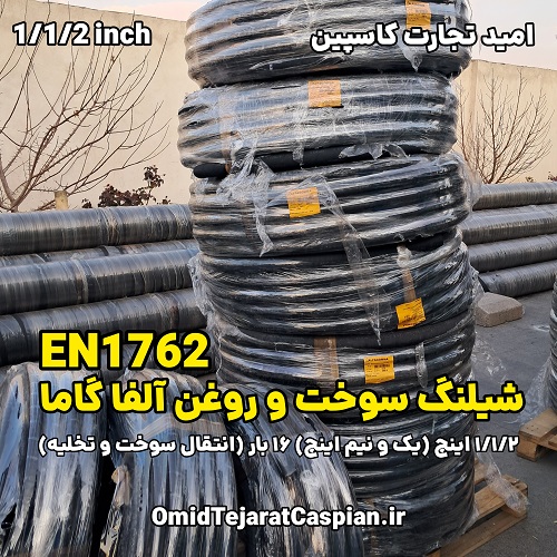 شیلنگ سوخت و روغن آلفاگاما ایتالیا Conductive EN1762 فشار 16 بار 4 واردات شیلنگ سوخت و روغن آلفاگاما ایتالیا EN1762