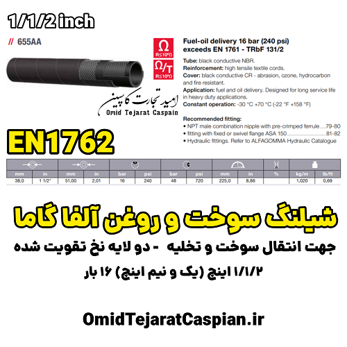 شیلنگ سوخت و روغن آلفاگاما ایتالیا Conductive EN1762 فشار 16 بار 5 واردات شیلنگ سوخت و روغن آلفاگاما ایتالیا EN1762 کاتالوگ شرکت