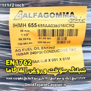 شیلنگ سوخت و روغن آلفاگاما ایتالیا Conductive EN1762 فشار 16 بار