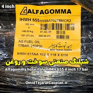 شیلنگ صنعتی سوخت و روغن Alfagomma Italy مدل IHMH 655 سایز 4 اینچ