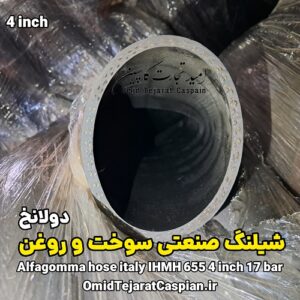 شیلنگ صنعتی سوخت و روغن Alfagomma Italy مدل IHMH 655 سایز 4 اینچ
