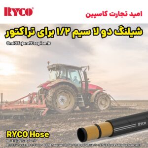 خرید شیلنگ دو لا سیم سایز 1/2 اینچ برای تراکتور