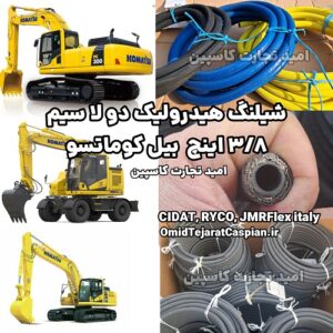 شیلنگ هیدرولیک دو لا سیم سایز 3/8 اینچ بیل کوماتسو
