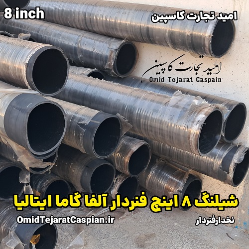 شیلنگ 8 اینچ فنردار آلفا گاما ایتالیا انتقال مواد نفتی 2 شیلنگ 8 اینچ فنردار آلفا گاما ایتالیا انتقال مواد نفتی