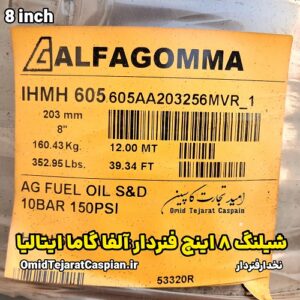 شیلنگ هشت اینچ فنردار آلفا گاما ایتالیا انتقال مواد نفتی