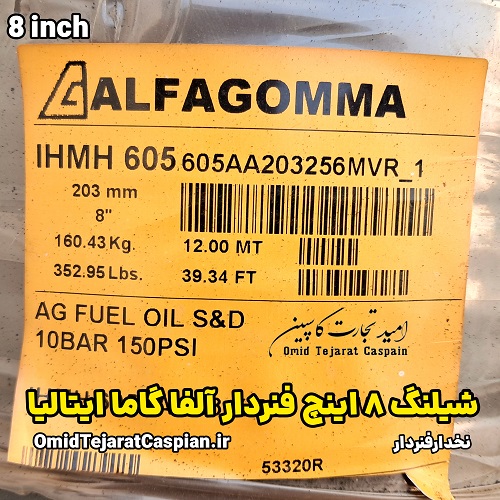 شیلنگ 8 اینچ فنردار آلفا گاما ایتالیا انتقال مواد نفتی 1 شیلنگ هشت اینچ فنردار آلفا گاما ایتالیا انتقال مواد نفتی