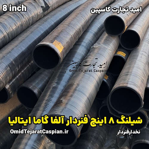 شیلنگ 8 اینچ فنردار آلفا گاما ایتالیا انتقال مواد نفتی 4 شیلنگ 8 اینچ فنردار آلفا گاما ایتالیا انتقال مواد نفتی ۱۰ بار