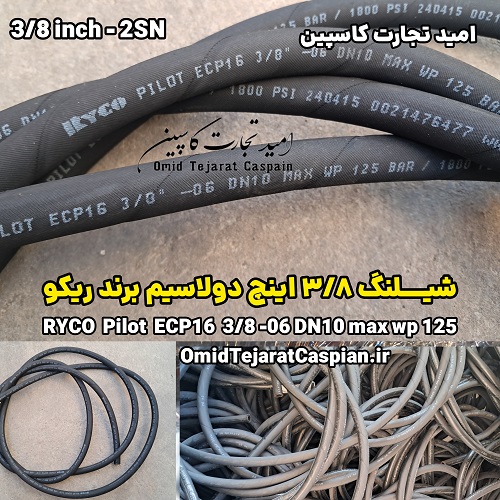 شیلنگ هیدرولیک دو لا سیم سایز 3/8 اینچ بیل کوماتسو 4 شیلنگ ۳/۸ اینچ دو لا سیم برند ریکو Ryco hydraulic hose