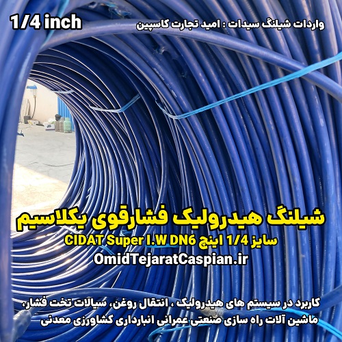 شیلنگ هیدرولیک فشارقوی یک لا سیم 1/4 اینچ CIDAT Super 4 شیلنگ هیدرولیک فشارقوی یک لا سیم 1/4 اینچ CIDAT Super