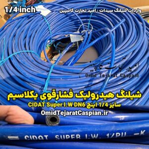 شیلنگ هیدرولیک فشارقوی یک لا سیم 1/4 اینچ CIDAT Super