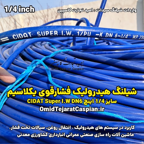 شیلنگ هیدرولیک فشارقوی یک لا سیم 1/4 اینچ CIDAT Super 3 شیلنگ هیدرولیک فشارقوی یک لا سیم 1/4 اینچ CIDAT Super