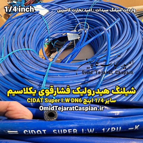 شیلنگ هیدرولیک فشارقوی یک لا سیم 1/4 اینچ CIDAT Super 2 شیلنگ هیدرولیک فشارقوی یک لا سیم 1/4 اینچ CIDAT Super
